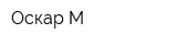 Оскар-М
