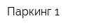 Паркинг-1