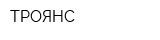 ТРОЯНС