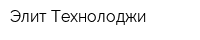Элит Технолоджи