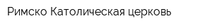 Римско-Католическая церковь