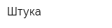 Штука