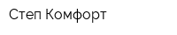 Степ Комфорт