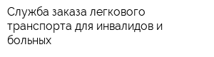 Служба заказа легкового транспорта для инвалидов и больных