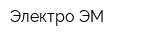 Электро-ЭМ