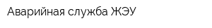Аварийная служба ЖЭУ