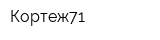 Кортеж71