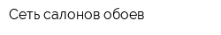 Сеть салонов обоев