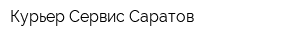 Курьер-Сервис Саратов