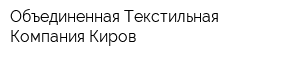 Объединенная Текстильная Компания-Киров