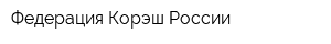 Федерация Корэш России