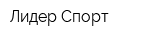 Лидер Спорт