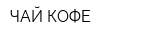 ЧАЙ-КОФЕ
