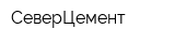 СеверЦемент