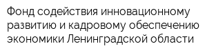 Фонд содействия инновационному развитию и кадровому обеспечению экономики Ленинградской области
