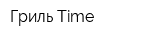 Гриль Time