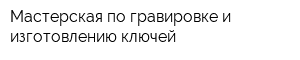 Мастерская по гравировке и изготовлению ключей