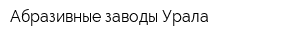 Абразивные заводы Урала