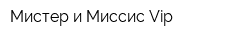 Мистер и Миссис Vip