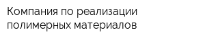 Компания по реализации полимерных материалов