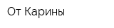 От Карины