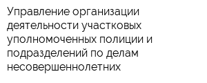 Управление организации деятельности участковых уполномоченных полиции и подразделений по делам несовершеннолетних