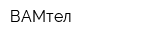ВАМтел