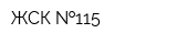 ЖСК  115
