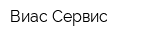 Виас-Сервис