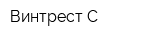 Винтрест-С
