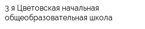 3-я Цветовская начальная общеобразовательная школа