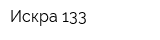Искра 133