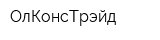 ОлКонсТрэйд