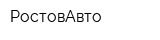 РостовАвто