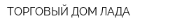 ТОРГОВЫЙ ДОМ ЛАДА