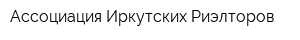 Ассоциация Иркутских Риэлторов