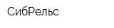 СибРельс