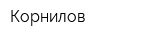 Корнилов
