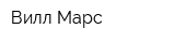 Вилл Марс