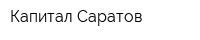 Капитал-Саратов
