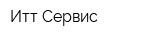 Итт-Сервис