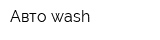 Авто wash