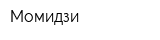Момидзи