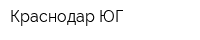 Краснодар ЮГ