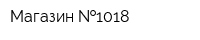 Магазин  1018