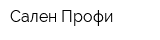 Сален-Профи