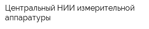 Центральный НИИ измерительной аппаратуры