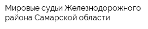 Мировые судьи Железнодорожного района Самарской области