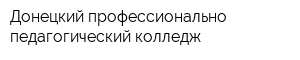 Донецкий профессионально-педагогический колледж