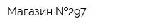 Магазин  297